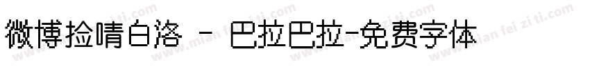 微博捡啨白洛 - 巴拉巴拉字体转换